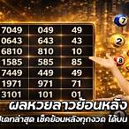 ผลหวยย้อนหลัง